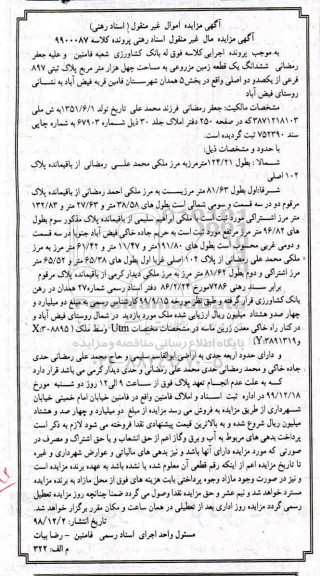 مزایده مزایده ششدانگ یک قطعه زمین مزروعی