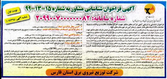 فراخوان ،فراخوان شناسایی مشاور جهت اجرای عملیات برداشت و ورود اطلاعات GIS