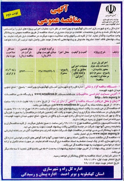 مناقصه, مناقصه عمومی اجرای پل سریز....  نوبت دوم