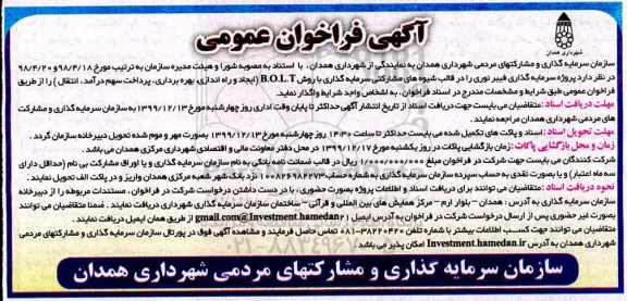 فراخوان عمومی ، فراخوان عمومی پروژه سرمایه گذاری فیبر نوری را در قالب شیوه های مشارکتی سرمایه گذاری