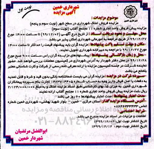 مزایده مزایده پیش فروش واحد تجاری شماره 11 نوبت اول 