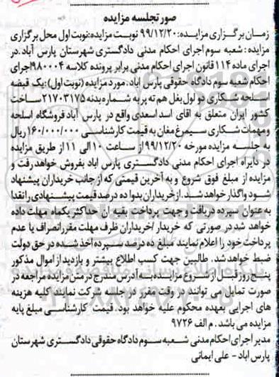 مزایده، مزایده فروش یک قبضه اسلحه شکاری