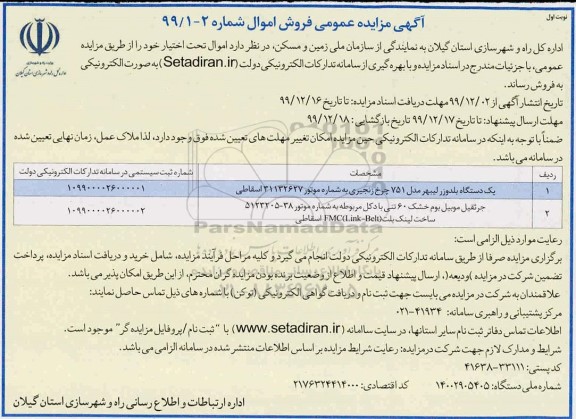 مزایده یکدستگاه بلدوزر لیبهر ...