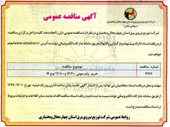 آگهی مناقصه عمومی , مناقصه خرید پایه بتونی