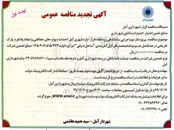مناقصه، مناقصه  پروژه فاز دوم اجرایی ساماندهی رودخانه هراز در بازه