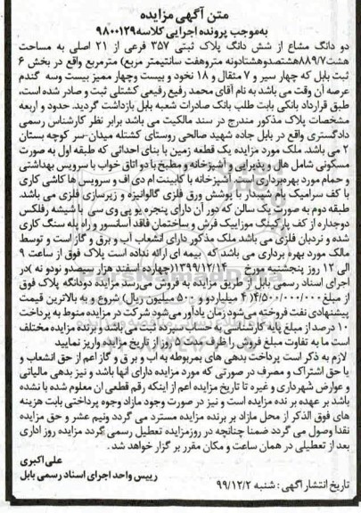 مزایده، مزایده دو دانگ مشاع از ششدانگ پلاک ثبتی 357 فرعی