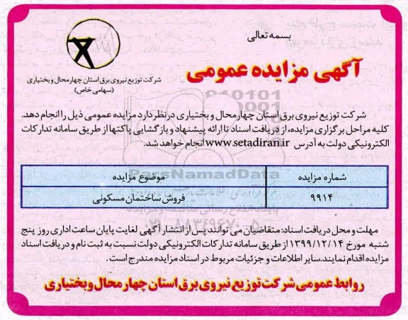 مزایده مزایده فروش ساختمان مسکونی