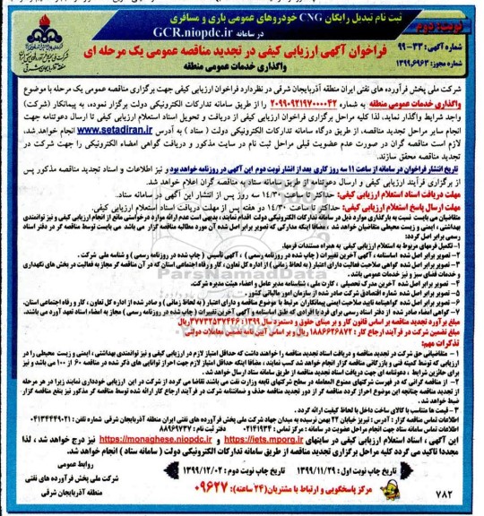 تجدید فراخوان ارزیابی, تجدید فراخوان ارزیابی کیفی واگذاری عملیات امور جاری انبار نفت - نوبت دوم 