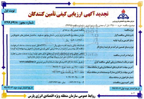 تجدید ارزیابی کیفی تامین کنندگان, تجدید ارزیابی کیفی تامین کنندگان خرید 145000 شل آب معدنی یک و نیم لیتری