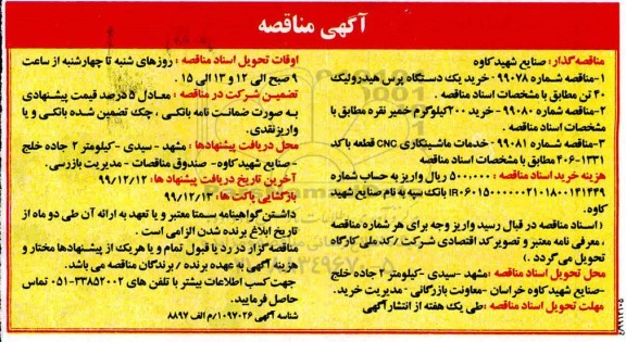 آگهی مناقصه , مناقصه خرید یک دستگاه پرس هیدرولیک 40 تن ... 