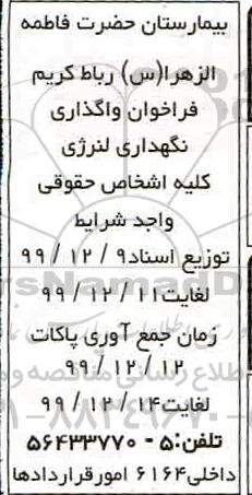 فراخوان، فراخوان واگذاری راهبری، تعمیر و نگهداری دستگاه بی خطرساز زباله و مدیریت پسماند