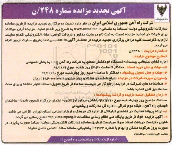 مزایده, مزایده اجاره فضای تبلیغاتی بیست (20) دستگاه خودکشش تجدید
