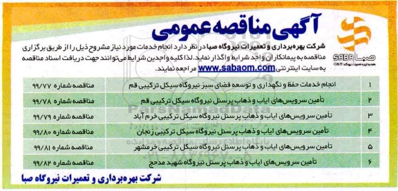 مناقصه عمومی, مناقصه انجام خدمات حفظ و نگهداری و توسعه فضای سبز .... 