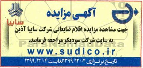 مزایده اقلام ضایعاتی