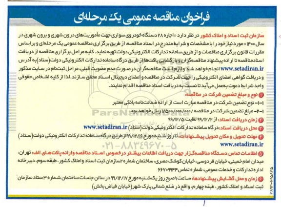 فراخوان مناقصه اجاره 28 دستگاه خودروی سواری 