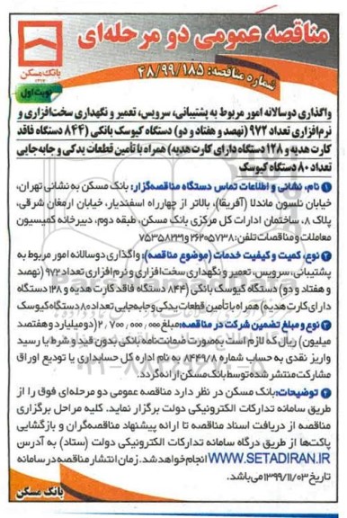 مناقصه واگذاری دو سالانه امور مربوط به پشتیبانی ، سرویس ، تعمیر و نگهداری