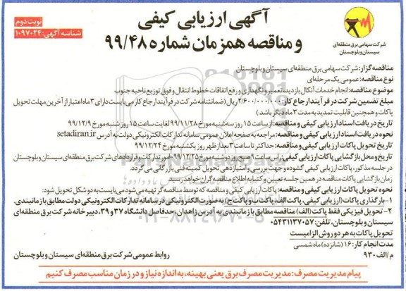 ارزیابی کیفی انجام خدمات آنکال بازدید تعمیر و نگهداری ... نوبت دوم 