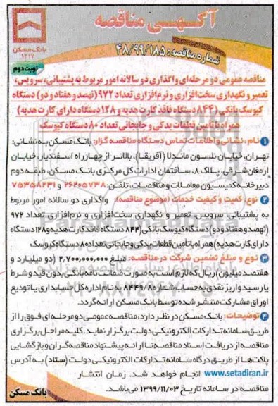 مناقصه واگذاری دو سالانه امور مربوط به پشتیبانی ، سرویس ، تعمیر و نگهداری - نوبت دوم