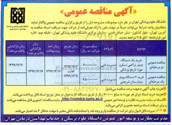 مناقصه, مناقصه خرید یک دستگاه چیلر تراکمی اسکرو موزه تاریخ پزشکی ....