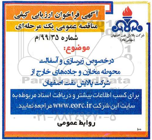 فراخوان  زیرسازی و آسفالت محوطه مخازن و جاده های خارج
