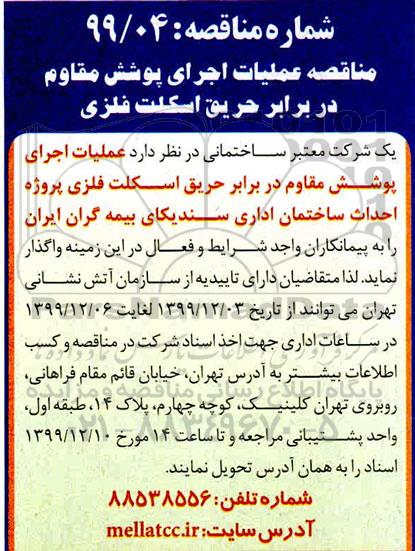 مناقصه، مناقصه عملیات اجرای پوشش مقاوم در برابر حریق اسکلت فلزی 