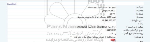 مناقصه خرید 2850 دستگاه انواع خازن فشار متوسط 	