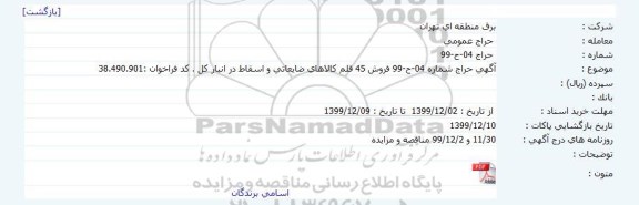 مزایده,اگهی حراج فروش 45 قلم کالاهای ضایعاتی و اسقاط در انبارکل