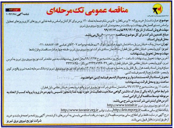 مناقصه عمومی, مناقصه عمومی خرید روزانه 70 پرس ناهار و 50 پرس شام 