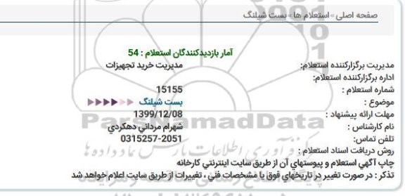 استعلام، استعلام بست شیلنگ 
