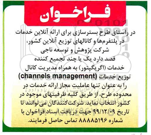 فراخوان یک یا چند تجمیع کننده خدمات اگریگیتور