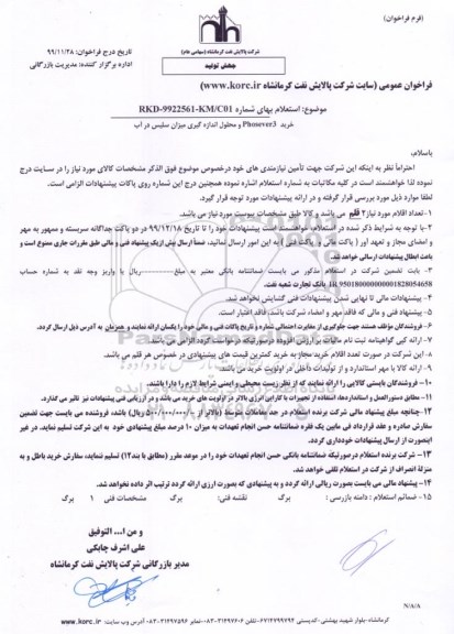استعلام  خرید PHOSEVER3 و محلول اندازه گیری میزان سلیس در آب 