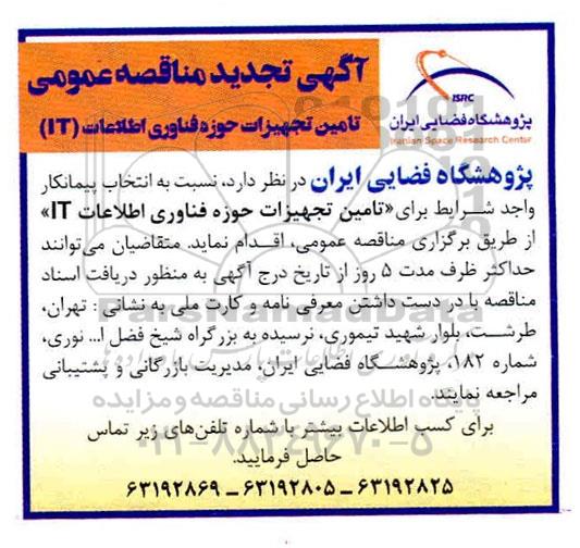 مناقصه تامین اقلام و تجهیزات حوزه فناوری اطلاعات IT تجدید 