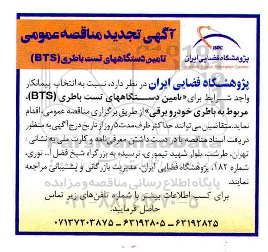 آگهی مناقصه ، تجدید مناقصه عمومی تامین دستگاه های تست باطری 