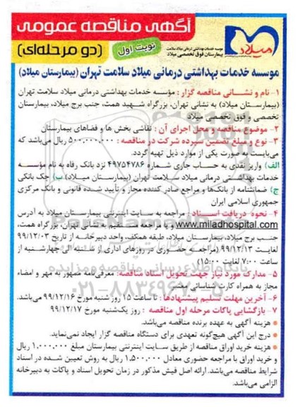 مناقصه نقاشی بخش ها و فضاهای بیمارستان