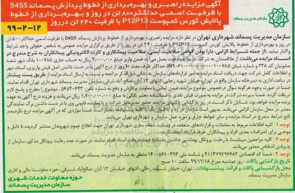 مزایده ,  مزایده راهبری و بهره برداری از خطوط پردازش پسماند S4S5 با ظرفیت اسمی 