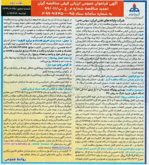 فراخوان مناقصه بهسازی پهلوگاه تجدید - نوبت دوم 