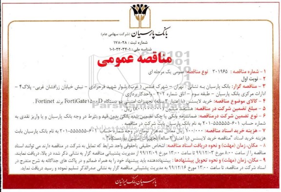 مناقصه مناقصه خرید لایسنس با اعتبار 3 ساله تجهیزات امنیتی دو دستگاه  fortigate 1500d برند fortinet