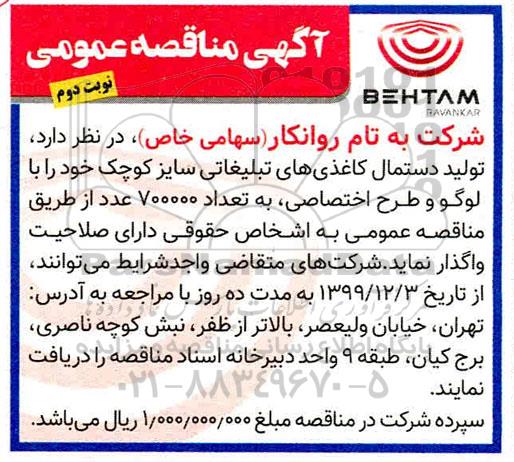 مناقصه ، مناقصه تولید دستمال کاغذی های تبلیغاتی سایز کوچک - نوبت دوم 