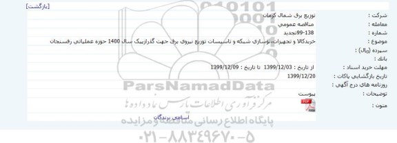 تجدید مناقصه, تجدید مناقصه خرید کالا و تجهیزات، نوسازی شبکه و تاسیسات ... 