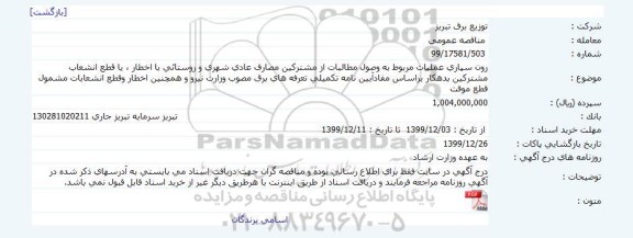 مناقصه ، مناقصه برون سپاری عملیات مربوط به وصول مطالبات از مشترکین ...
