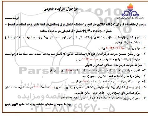 مزایده, مزایده فروش 56 قلم کالای مازاد پروژه شبکه انتقال برق