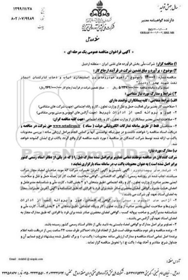 مناقصه , مناقصه راهبری خودروهای استیجاری ایاب و ذهاب