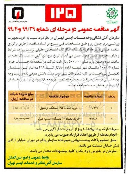 مناقصه، مناقصه خرید تجهیزات ورزشی 