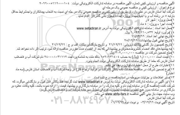 مناقصه پروژه احداث مخزن بتنی گلارلار