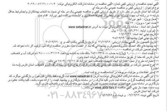 تجدید مناقصه پروژه اجرای بخشی از خطوط فاضلابرو و انشعابات پراکنده شهر 