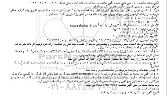 مناقصه پروژه حفر یک حلقه چاه 