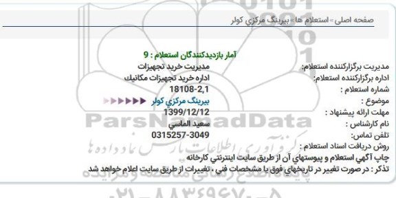 استعلام، استعلام بیرینگ مرکزی کولر