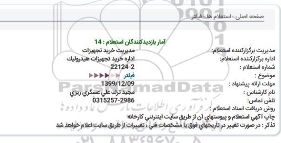استعلام فیلتر