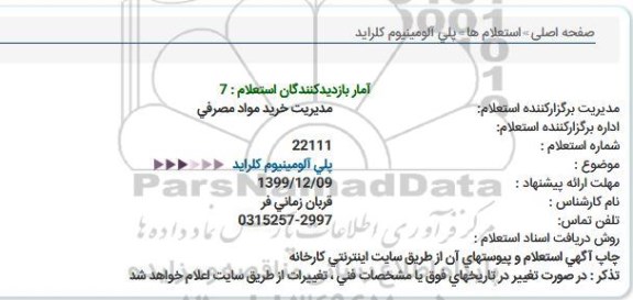 استعلام پلی آلومینیوم کلراید