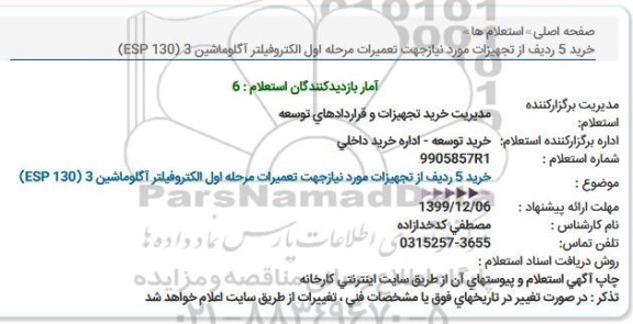 استعلام , استعلام خرید 5 ردیف از تجهیزات مورد نیاز جهت تعمیرات مرحله اول الکتروفیلتر